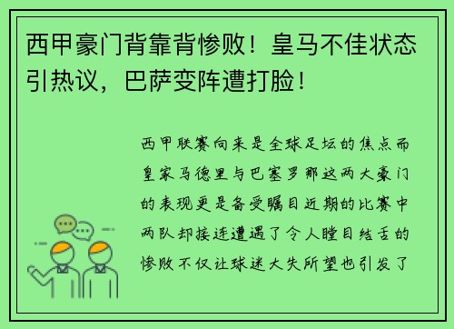 西甲豪门背靠背惨败！皇马不佳状态引热议，巴萨变阵遭打脸！