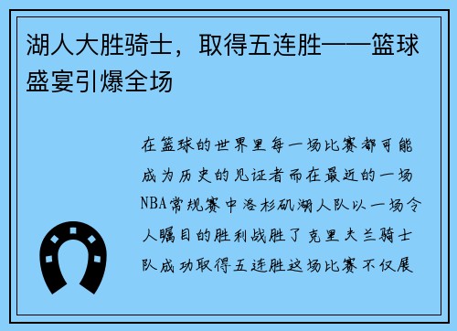 湖人大胜骑士，取得五连胜——篮球盛宴引爆全场