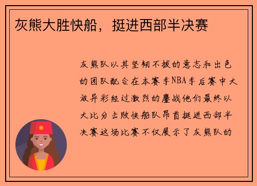 灰熊大胜快船，挺进西部半决赛