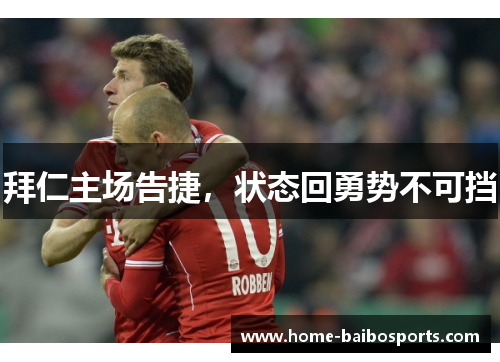 拜仁主场告捷，状态回勇势不可挡