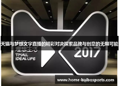 天猫与梦想文字直播的精彩对决探索品牌与创意的无限可能